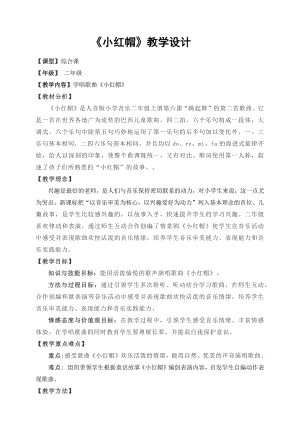 人教版二年級上冊音樂唱歌小紅帽-教案設(shè)計（李穎老師公開課）.docx