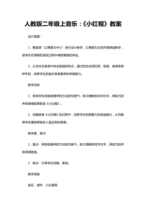 人教版二年級上冊音樂唱歌　小紅帽-教案設計（馬春老師公開課）.doc