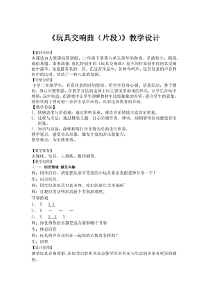人教版二年級(jí)下冊(cè)音樂(lè)欣賞 玩具交響曲（片段…-教案設(shè)計(jì)（榮美老師公開(kāi)課）.docx