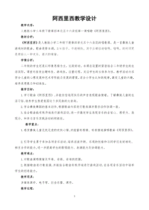 人教版二年級下冊音樂唱歌阿西里西-教案設計（張曉老師公開課）.docx