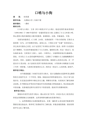 人教版二年級下冊音樂欣賞 口哨與小狗-教案設(shè)計（黃燕老師公開課）.doc