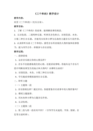 人教版二年級上冊音樂欣賞三個和尚-教案設計（鄧曉老師公開課）.docx