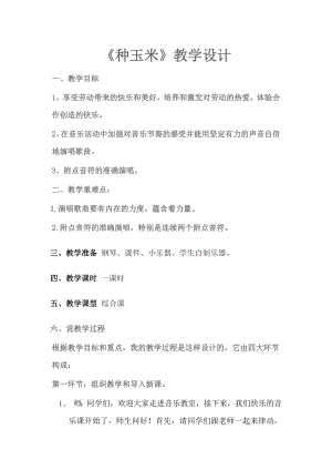 人教版二年級上冊音樂唱歌　種玉米-教案設計（李老師公開課）.doc