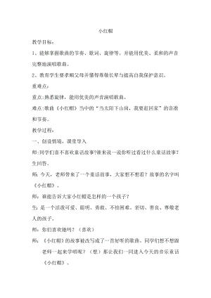 人教版二年級(jí)上冊音樂唱歌　小紅帽-教案設(shè)計(jì)（儲(chǔ)老師公開課）.docx