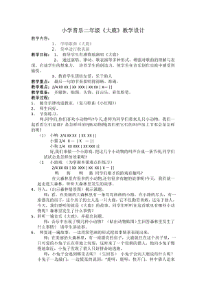 人教版二年級上冊音樂歌表演大鹿-教案設計（萬老師公開課）.doc