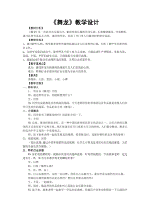 人教版二年級上冊音樂欣賞　舞龍-教案設(shè)計（高銘老師公開課）.doc