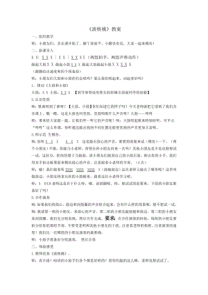 人教版二年級下冊音樂欣賞 滾核桃-教案設計（師老師公開課）.doc