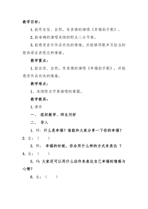 人教版二年級下冊音樂唱歌幸福拍手歌-教案設計（邊巴扎老師公開課）.doc