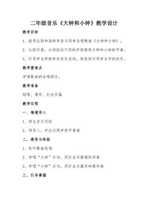 人教版二年級下冊音樂唱歌 大鐘和小鐘-教案設計（劉老師公開課）.docx