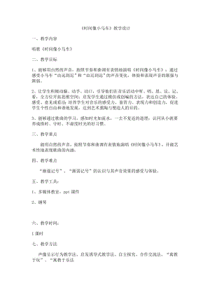 人教版二年級下冊音樂唱歌時間像小馬車-教案設計（魏亮老師公開課）.doc