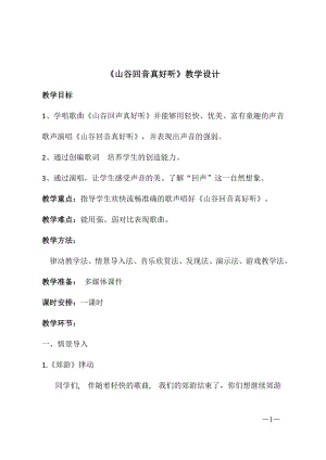 人教版二年級下冊音樂唱歌山谷回音真好聽-教案設計（袁秀老師公開課）.doc