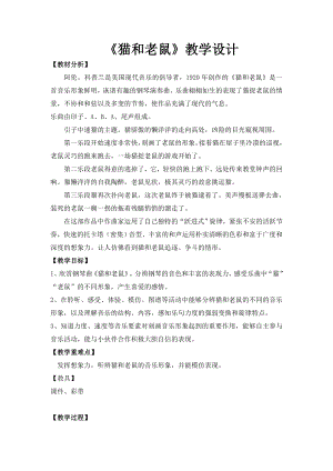 人教版二年級上冊音樂欣賞貓和老鼠-教案設計（郭老師公開課）.docx