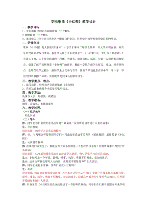 人教版二年級上冊音樂唱歌　小紅帽-教案設計（云老師公開課）.doc