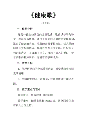 人教版二年級下冊音樂歌表演　健康歌-教案設計（徐偉老師公開課）.docx