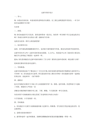 人教版二年級(jí)上冊音樂選唱　過新年-教案設(shè)計(jì)（肖麗老師公開課）.docx