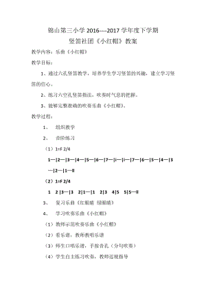 人教版二年級上冊音樂唱歌　小紅帽-教案設(shè)計（呂敏老師公開課）.docx