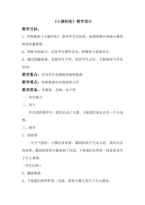 人教版二年級上冊音樂歌表演　小貓釣魚-教案設計（包老師公開課）.docx