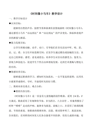 人教版二年級下冊音樂唱歌時間像小馬車-教案設計（張衛老師公開課）.doc