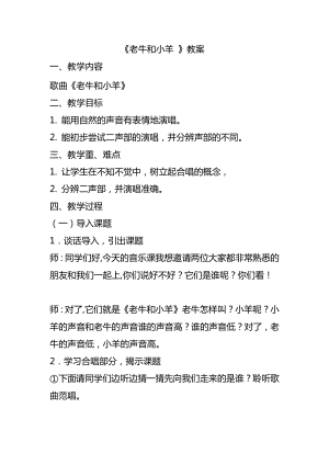 人教版二年級(jí)下冊(cè)音樂(lè)唱歌 老牛和小羊-教案設(shè)計(jì)（高老師公開課）.docx