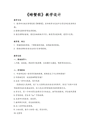 人教版二年級(jí)下冊(cè)音樂唱歌螃蟹歌-教案設(shè)計(jì)（吳一老師公開課）.docx