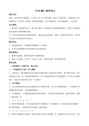 人教版二年級上冊音樂唱歌　小紅帽-教案設計（李老師公開課）.doc