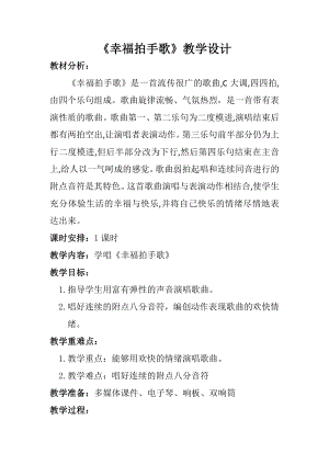 人教版二年級(jí)下冊(cè)音樂(lè)唱歌 幸福拍手歌-教案-張老師公開課.docx