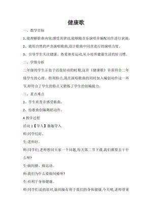 人教版二年級(jí)下冊(cè)音樂(lè)歌表演　健康歌-教案設(shè)計(jì)（姚老師公開(kāi)課）.docx