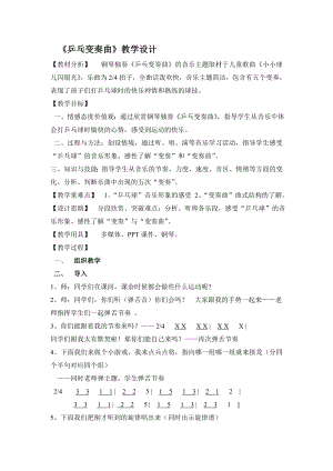 人教版二年級(jí)下冊(cè)音樂欣賞乒乓變奏曲-教案設(shè)計(jì)（林老師公開課）.doc
