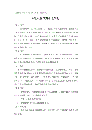 人教版二年級上冊音樂唱歌　冬天的故事-教案設計（林蕾老師公開課）.docx