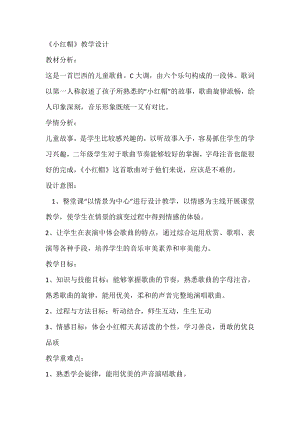 人教版二年級上冊音樂唱歌　小紅帽-教案設計（王老師公開課）.docx