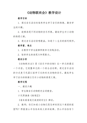 人教版二年級下冊音樂活動動物聯歡會-教案設計（李明老師公開課）.docx