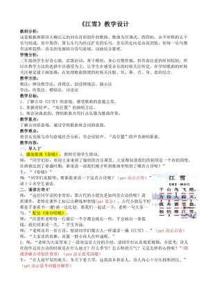 人教版二年級上冊音樂欣賞江雪-教案設計（李亞老師公開課）.docx