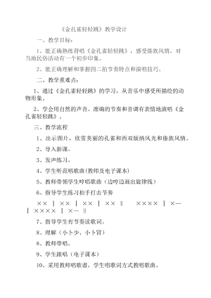 人教版二年級下冊音樂選唱金孔雀輕輕跳-教案設計（葉貴老師公開課）.docx