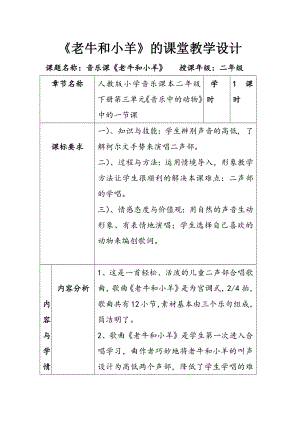 人教版二年級(jí)下冊(cè)音樂(lè)唱歌老牛和小羊-教案設(shè)計(jì)（陳曉老師公開(kāi)課）.docx