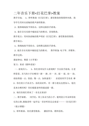人教版二年級下冊音樂唱歌 打花巴掌-教案設計（王小老師公開課）.docx