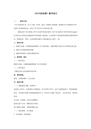 人教版二年級上冊音樂唱歌冬天的故事-教案設計（劉老師公開課）.doc