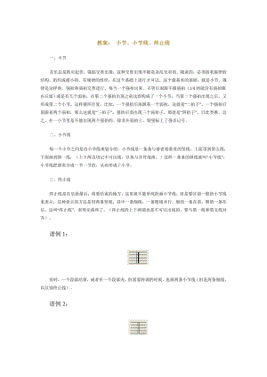人教版二年級(jí)下冊(cè)音樂(lè)知識(shí) 小節(jié)、小節(jié)線、終…-教案設(shè)計(jì)（郭曉老師公開課）.doc