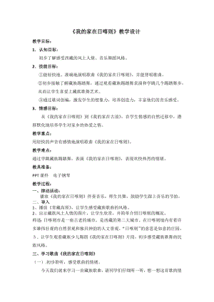 人教版二年級下冊音樂歌表演 我的家在日喀則-教案設計（田燕老師公開課）.docx