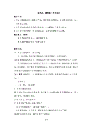 人教版二年級下冊音樂歌表演　健康歌-教案設計（吳玉老師公開課）.doc