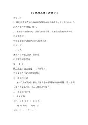 人教版二年級下冊音樂唱歌大鐘和小鐘-教案設計（石媛老師公開課）.doc