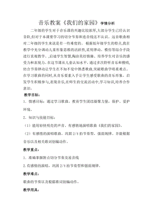 人教版二年級上冊音樂唱歌　我們的家園-教案設計（方崢老師公開課）.doc