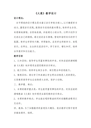 人教版二年級上冊音樂歌表演　大鹿-教案設計（常苗老師公開課）.docx