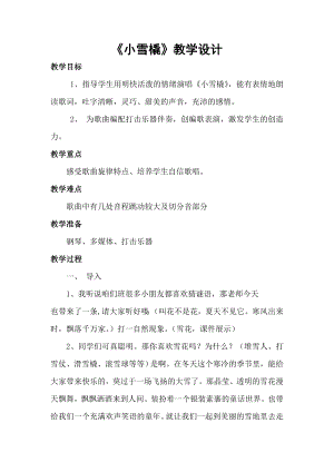 人教版二年級下冊音樂唱歌小雪橇-教案設計（馬寶老師公開課）.doc