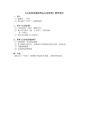 人教版二年級下冊音樂唱歌山谷回音真好聽-教案設計（孫晶老師公開課）.doc