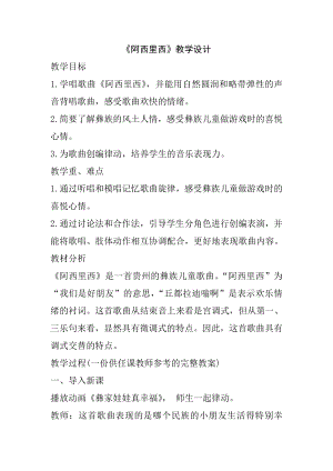 人教版二年級下冊音樂唱歌 阿西里西-教案設計（李老師公開課）.doc