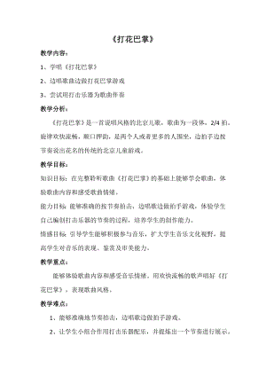 人教版二年級下冊音樂唱歌打花巴掌-教案設計（劉老師公開課）.doc
