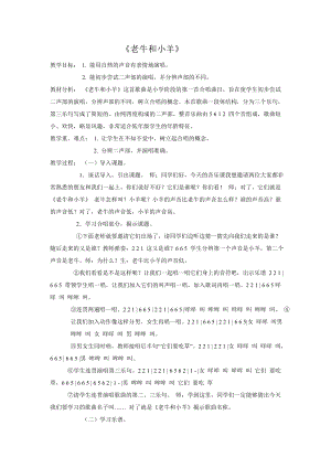 人教版二年級下冊音樂唱歌老牛和小羊-教案設計（王老師公開課）.doc