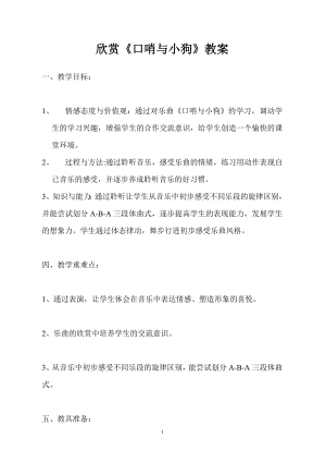人教版二年級下冊音樂欣賞 口哨與小狗-教案設計（張老師公開課）.doc