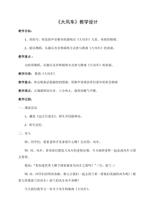 人教版二年級上冊音樂唱歌　大風(fēng)車-教案設(shè)計（陳老師公開課）.docx