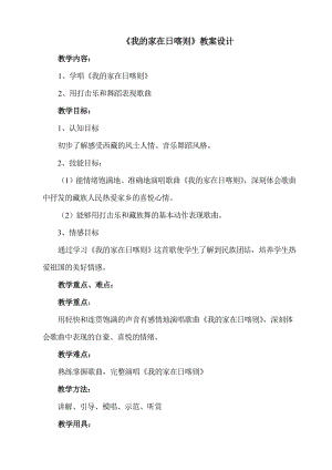 人教版二年級下冊音樂歌表演我的家在日喀則-教案設計（何老師公開課）.doc